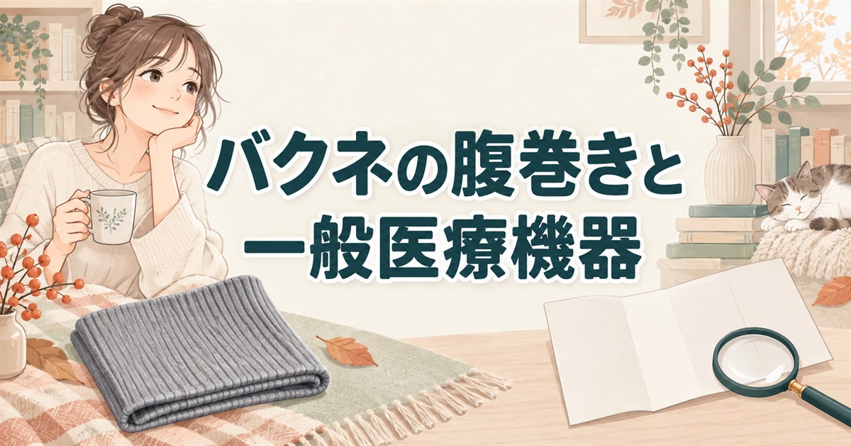 バクネの腹巻きと一般医療機器の関係を、製品情報の確認という観点で解説