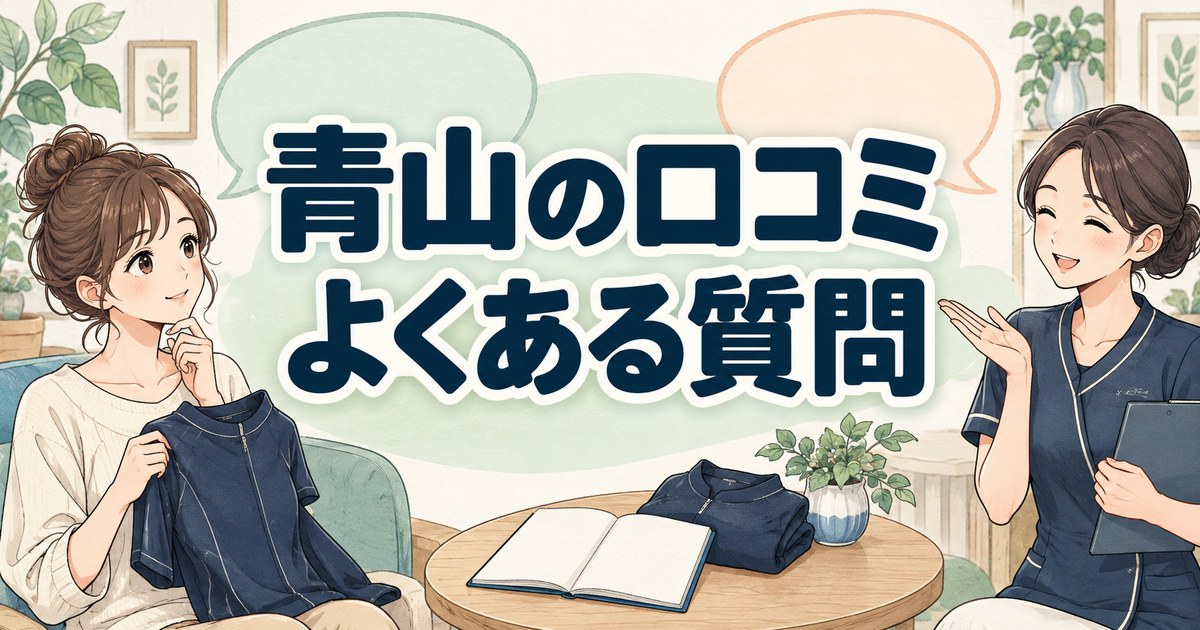 青山のリカバリーウェアの口コミでよくある質問