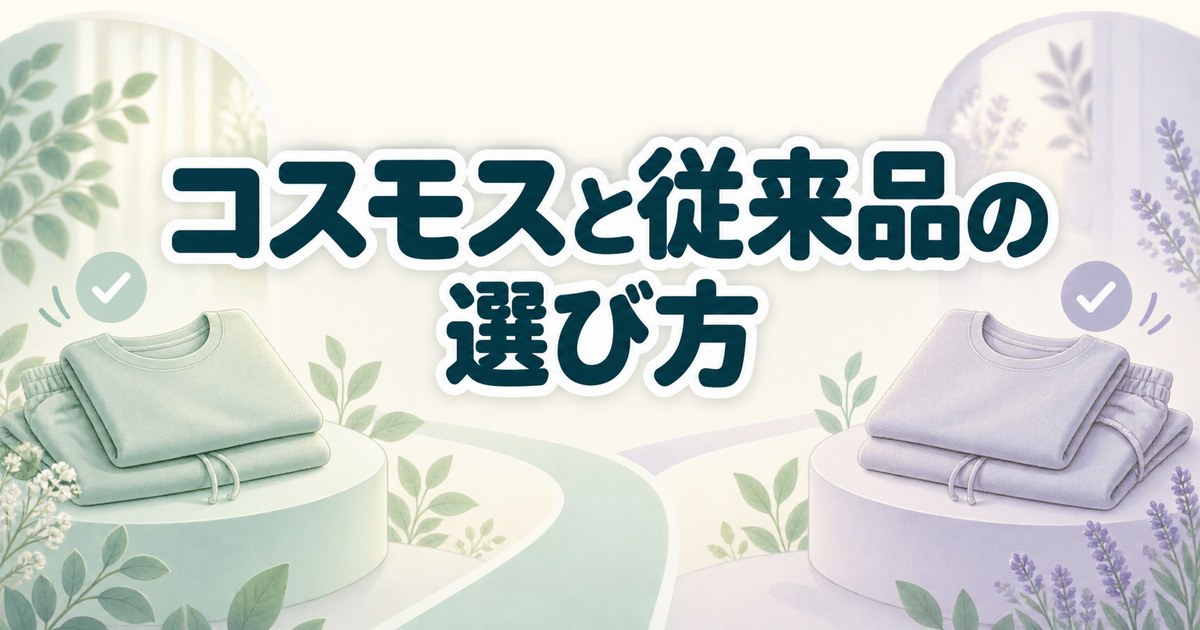 メディヒールのコスモスと従来品を違いから選ぶポイント