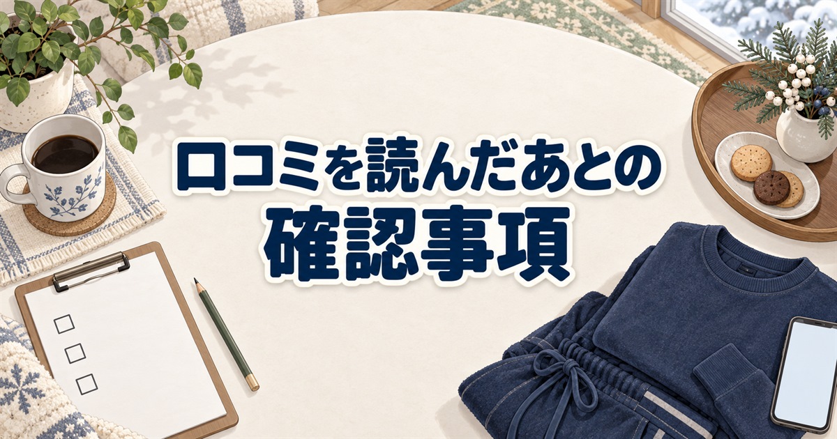BAKUNE ウォームの口コミを読んだあとに確認する項目を整理するチェック用紙と部屋着