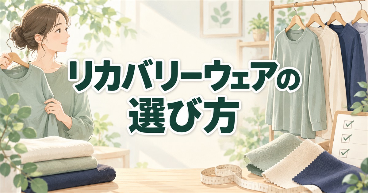 リカバリーウェアのランキングに頼らない選び方