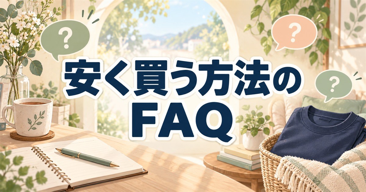 BAKUNEを安く買う方法についてのよくある質問