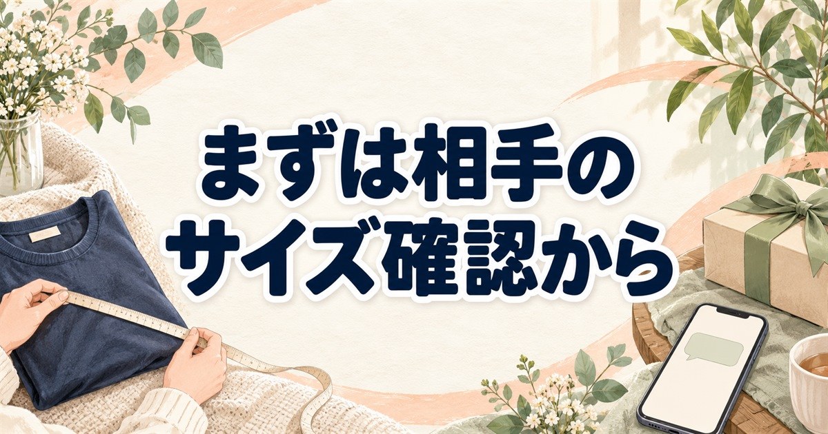 BAKUNEをプレゼントする前に相手の服のサイズを確認する場面