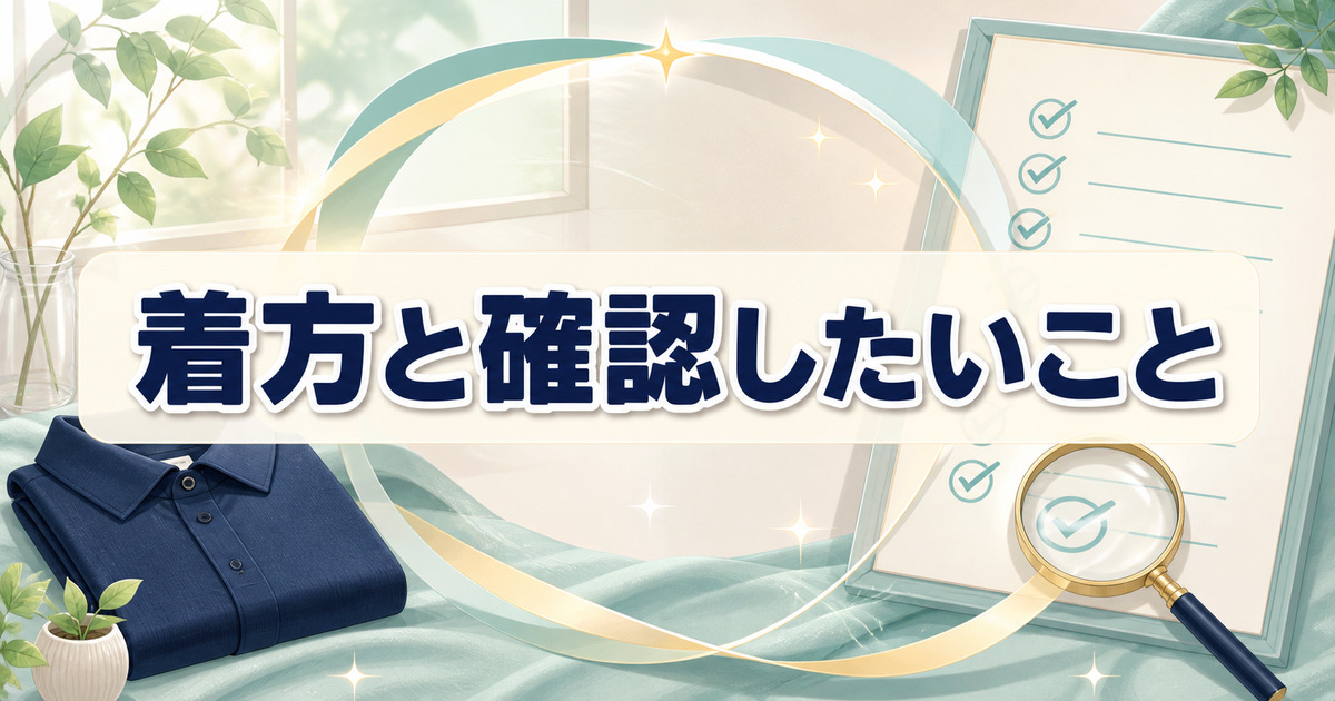 リライブシャツの着方と最後に確認したいこと