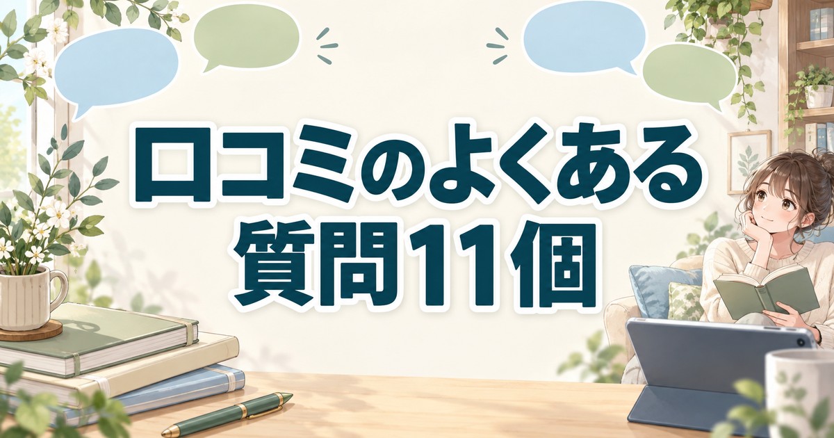 サイエンスリープの口コミに関するよくある質問11個