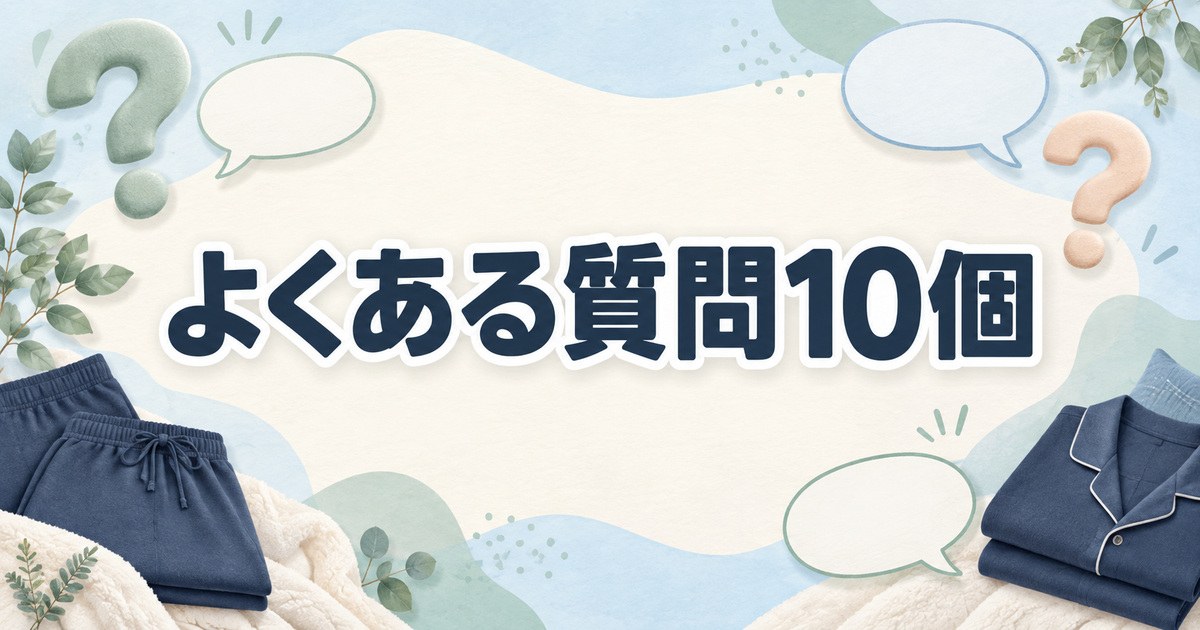 ドンキのリカバリーウェアの口コミでよくある質問10個