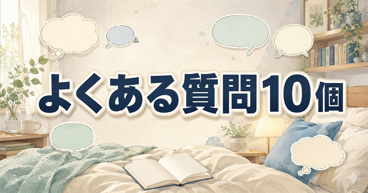 BAKUNE掛け布団の口コミや使い方に関するよくある質問10個