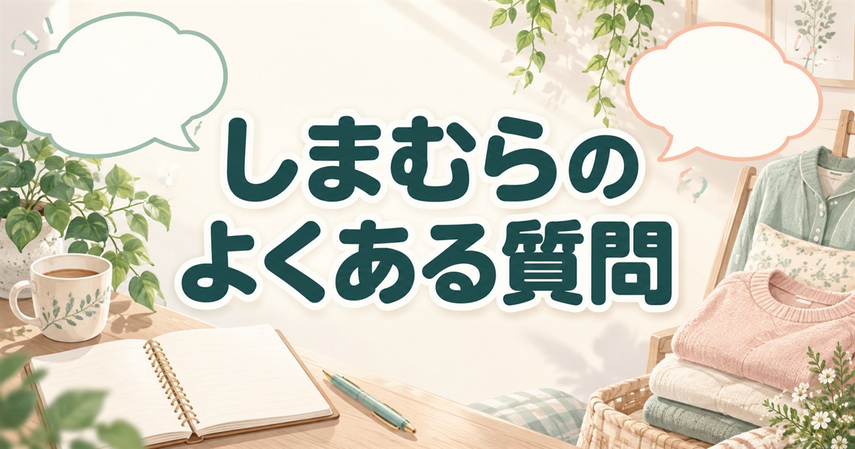 しまむらのリカバリーウェアについてよくある質問