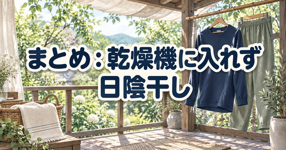 ワークマンのリカバリーウェアは乾燥機に入れず日陰で干すまとめ