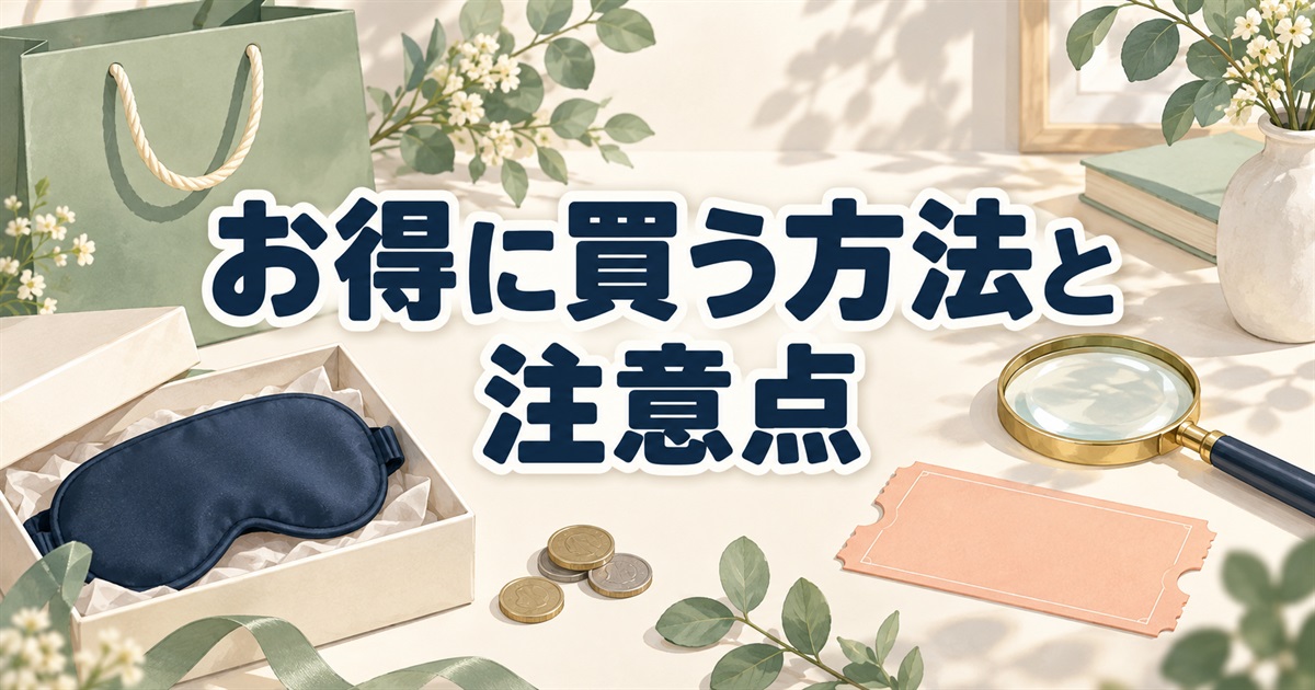 バクネのアイマスクをお得に買う方法と購入前に確認したい注意点