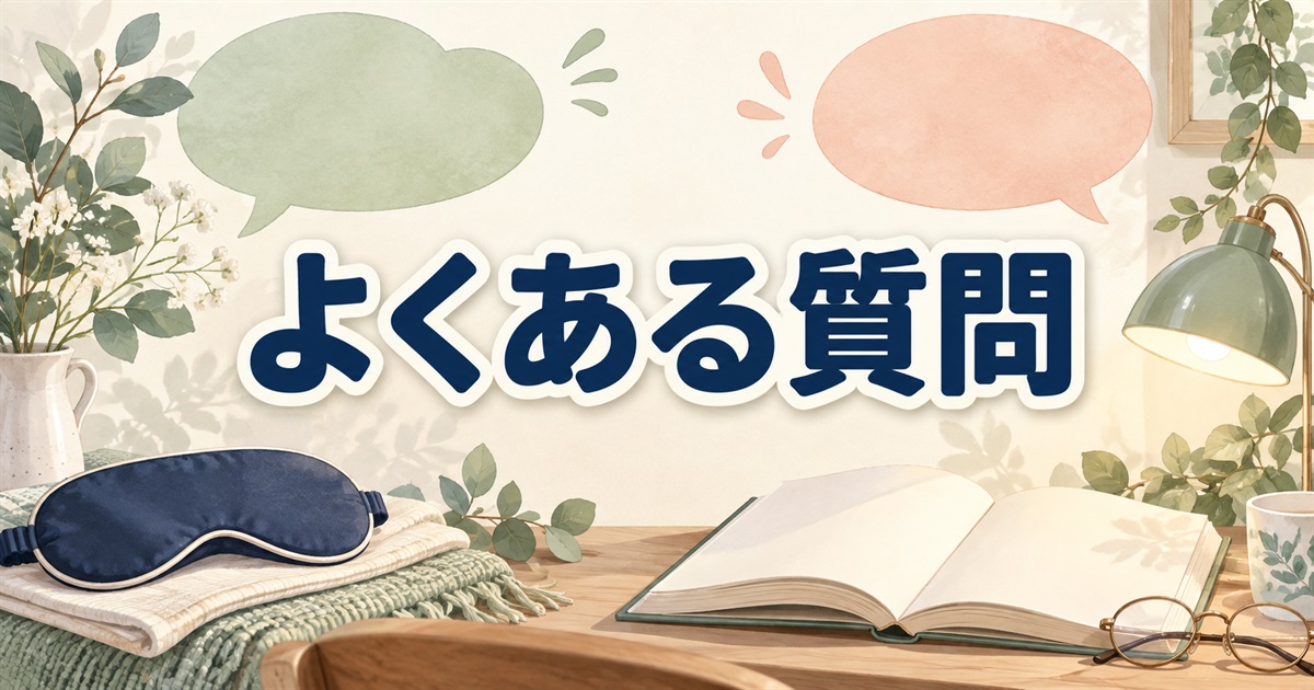 バクネのアイマスクの口コミや使い方についてよくある質問