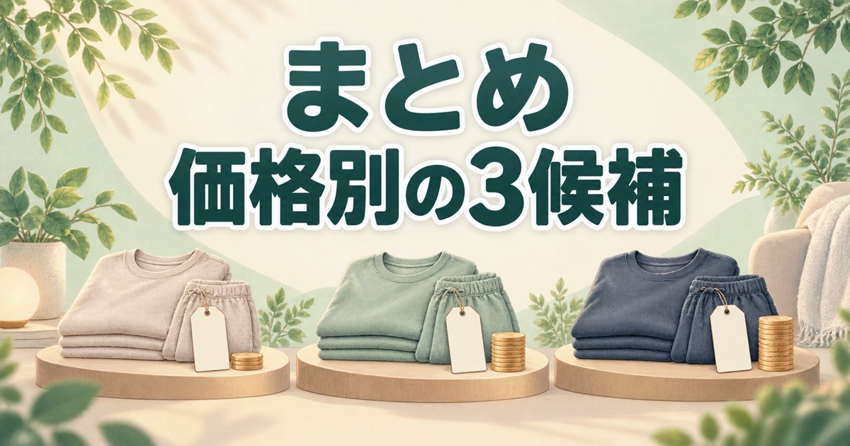 ユニクロで探していた人に向けたリカバリーウェア3候補の価格別まとめ
