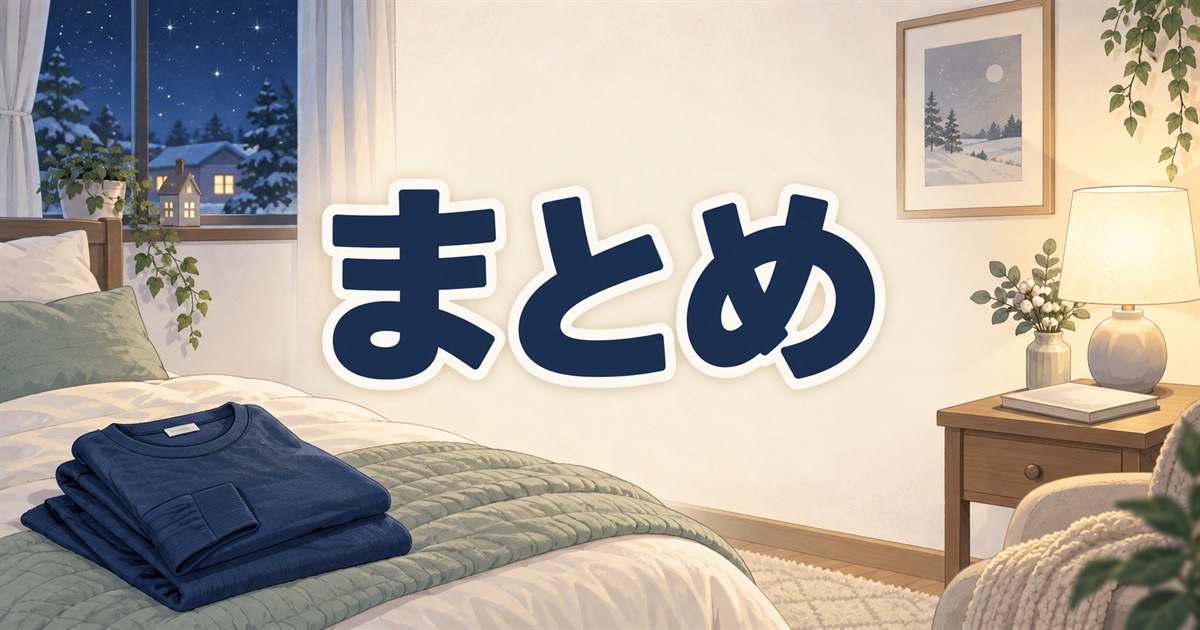 BAKUNE ウォームの口コミと購入前の確認事項を振り返る、部屋着を整えた寝室