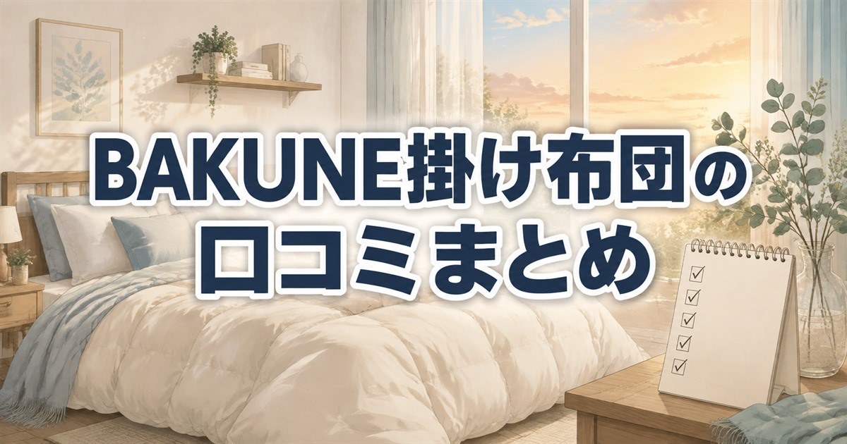 BAKUNE掛け布団の口コミ調査の要点をまとめるチェックリストと寝室