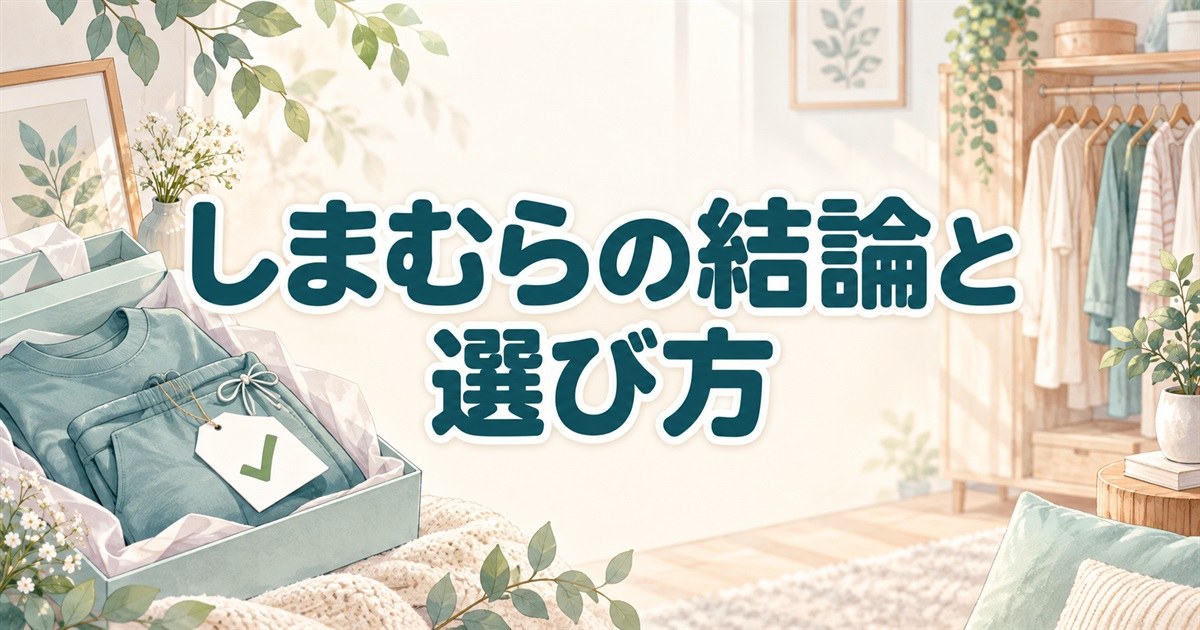 しまむらのリカバリーウェアについての結論と選び方