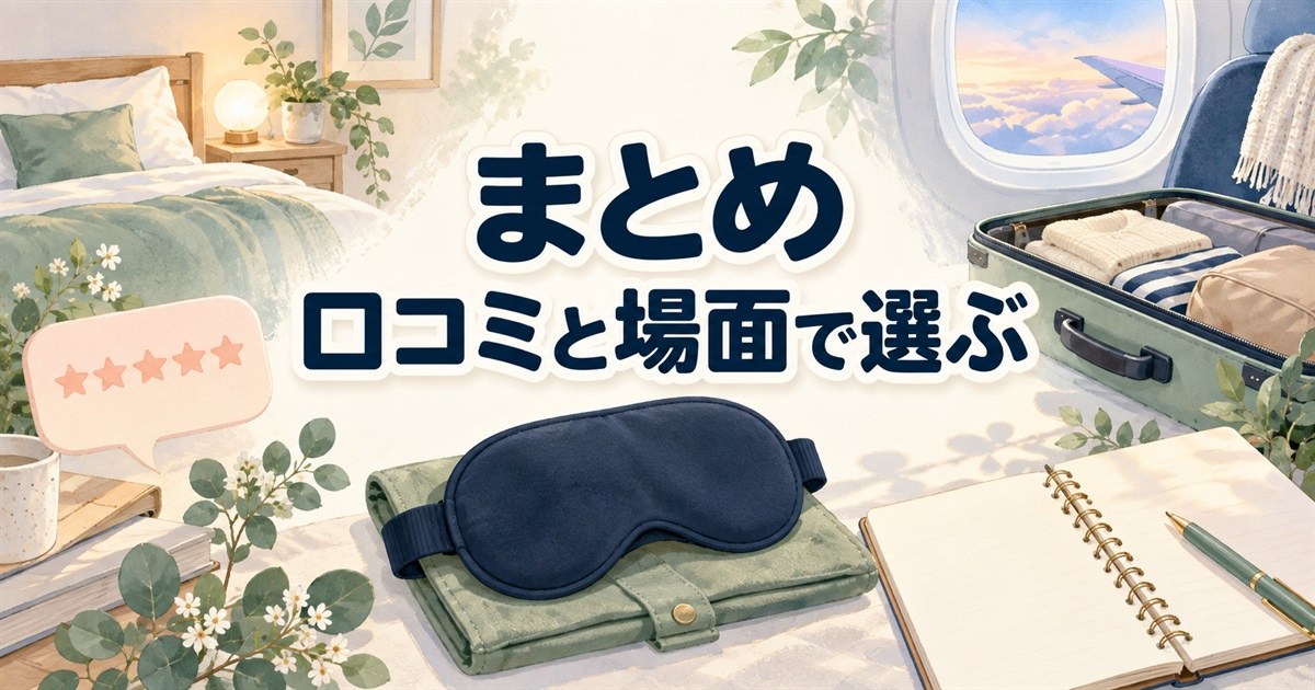バクネのアイマスクを口コミと利用場面に合わせて選ぶためのまとめ