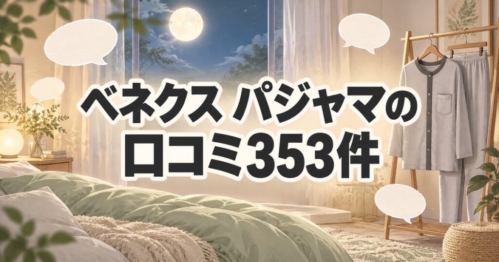 ベネクス リカバリーパジャマの口コミ353件を集計した記事のアイキャッチ